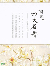 四大名著新说（三联生活周刊e-only系列） - 三联生活周刊