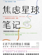 焦虑星球笔记