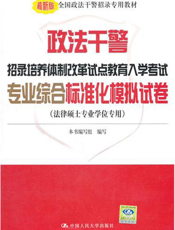 政法干警招录培养体制改革试点教育入学考试专业综合标准化模拟试卷