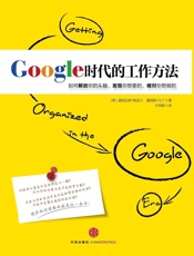 Google时代的工作方法