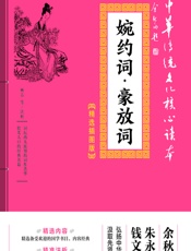 婉约词·豪放词 - 林音[等]注析