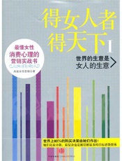 得女人者得天下1_世界的生意是女人的生意