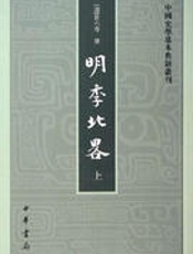 明季北略 - 计六奇