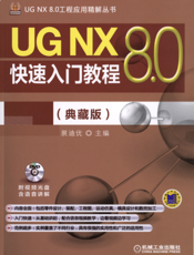 UG_NX_8.0快速入门教程（典藏版）
