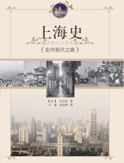 上海史：走向现代之路 - 白吉尔