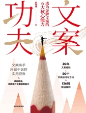 文案功夫：成为金牌文案的6大核心能力