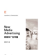 新媒体广告传播