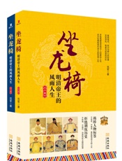坐龙椅：明清帝王的风雨人生