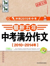 最新五年中考满分作文_2010～2014