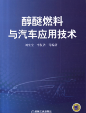 醇醚燃料与汽车应用技术