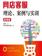网店客服——理论、案例与实训（微课版） - 白东蕊