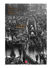 20世纪的教训