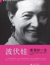 波伏娃：激荡的一生 - 克洛德·弗朗西斯