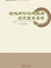 疑难病诊治思路与名家医案荟萃