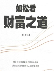 如松看财富之道 - 如松