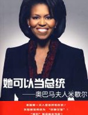 她可以当总统——奥巴马夫人米歇尔