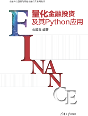 量化金融投资及其Python应用