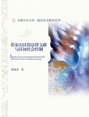 张家山汉简法律文献与汉初社会控制