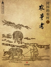 齐如山-齐如山文丛：民国的农村1：农事考