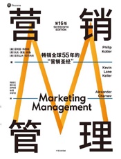 营销管理（第16版）