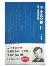王小波全集：万寿寺