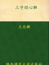 三字经心解