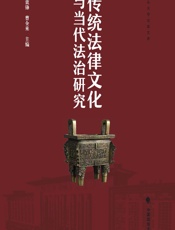 传统法律文化与当代法治研究 - 怀效锋，曹全来
