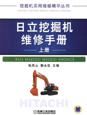 日立挖掘机维修手册_上册