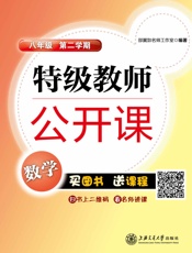 特级教师公开课_8年级数学