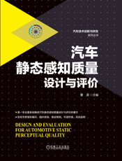 汽车静态感知质量设计与评价