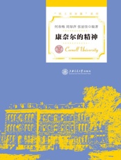 康奈尔的精神