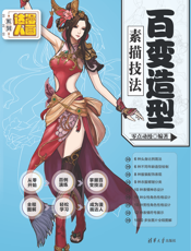 百变造型素描技法