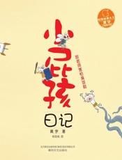 小屁孩日记.甜老师害怕臭球鞋