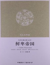 消失的帝国·鲜卑帝国