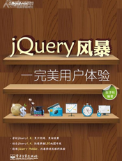 《JQuery风暴——完美用户体验》