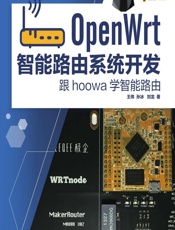 OpenWrt智能路由系统开发——跟hoowa学智能路由 - 王伟，孙冰，刘龙