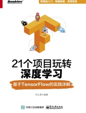 21个项目玩转深度学习——基于TensorFlow的实践详解