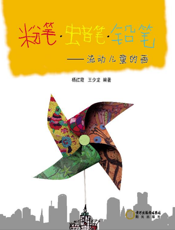 粉笔·蜡笔·铅笔_流动儿童的画