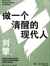 做一个清醒的现代人