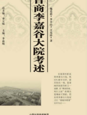 晋商李嘉谷大院考述