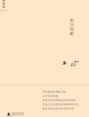 即兴判断 (木心作品系列) - 木心