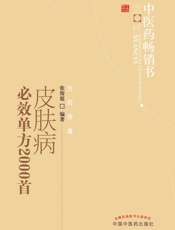 皮肤病必效单方2000首