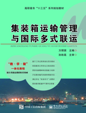 集装箱运输管理与国际多式联运