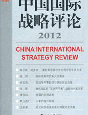 中国国际战略评论2012