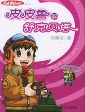 皮皮鲁总动员_舒克贝塔系列