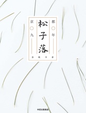 松子落：京都九年