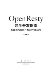 《OpenResty完全开发指南_构建百万级别并发的Web应用》