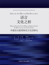 语言——文化之桥：中德语言政策和语言生活研究