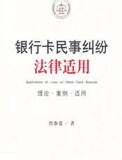 银行卡民事纠纷法律适用 - 侯春雷