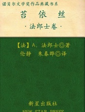诺贝尔文学奖作品典藏书系：苔依丝-A.法朗士